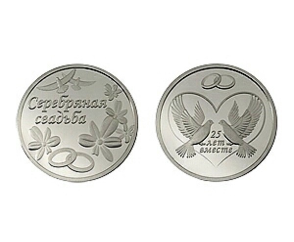 Монета сувенирная "Серебряная свадьба"  